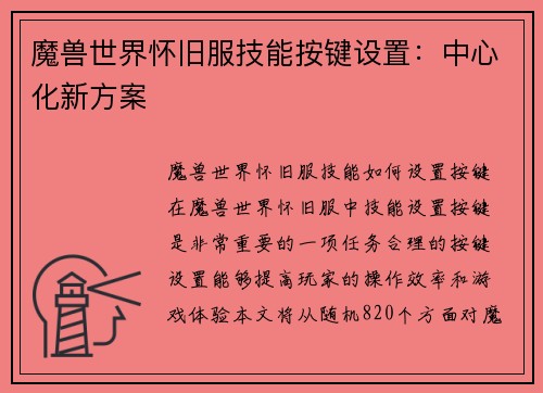 魔兽世界怀旧服技能按键设置：中心化新方案